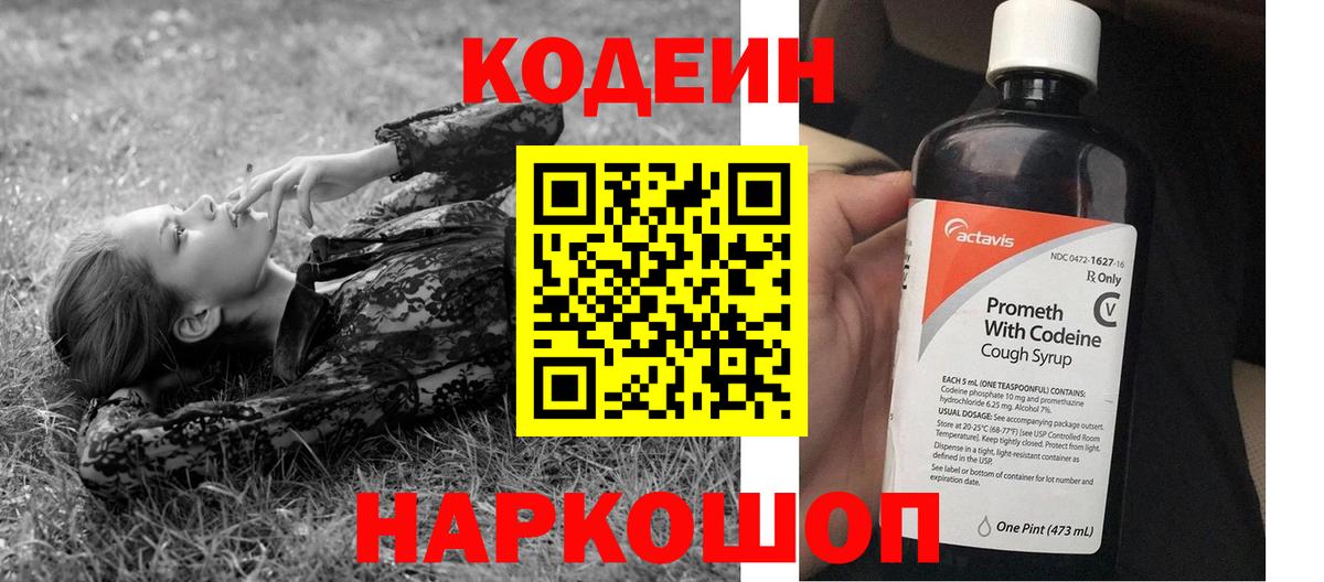 Codein Purple Drank  Вход с VPN  Щёлково 