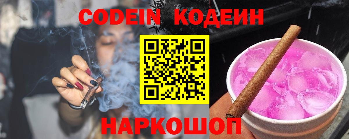 Кодеин Purple Drank Щёлково